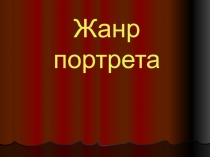 Презентация по Изобразительному искусству на тему Жанр портрета (6 класс)