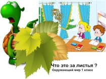 Презентация по окружающему миру на тему Что это за листья? (1 класс, А. А. Плешаков)