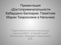 Презентация Достопримечательности КБР. Памятник Марии Темрюковне