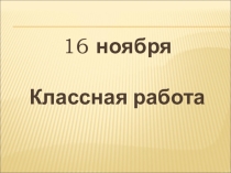 Презентация к уроку математики Задачи на движение