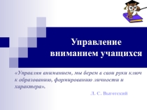 Презентация Управление вниманием учащихся