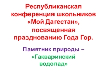 Презентация памятник природы Гакваринский водопад