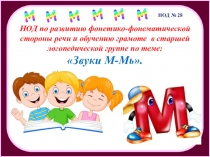 Презентация к конспекту НОД по обучению грамоте в старшей группе на тему: Звуки М-Мь