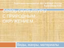 Связь скульптуры с природным окружением