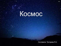 Презентация для классного часа на тему Космос (2 класс)