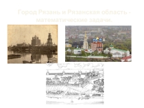 Презентация по математике на тему Город Рязань и Рязанская область - математические задачи