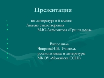 Презентация по стихотворению М.Ю.Лермонтова Три пальмы.