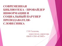 Презентация Современная библиотека - провайдер информации и социальный партнер преподавателя-словесника