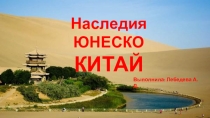 Наследие ЮНЕСКО в Китае