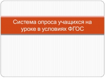 Система опроса учащихся на уроке по ФГОС