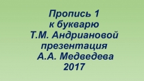 Электронный учебник (презентация Microsoft PowerPoint) пропись 1 часть к букварю Т.М. Андриановой