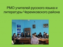 Презентация по теме РМО учителей русского языка и литературы