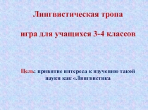 Лингвистическая тропа