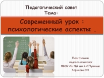 Современный урок. Психологические аспекты
