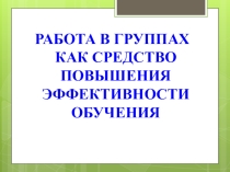 Групповая работа как средство эффективности на уроке
