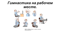Презентация гимнастика на рабочем месте