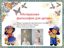 Интересная Философия. обзор и внедрение методического пособи Н.Гавриш