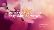 Презентация по химии на тему Мир Ароматов