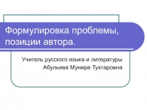 Формулировка проблемы, позиции автора.