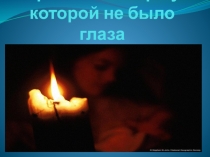 Притча о матери, у которой не было одного глаза.