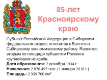85 - летие Красноярского края