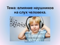 Влияние наушников на слух человека.