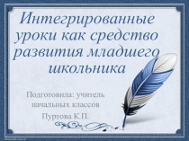 Интегрированные уроки как средство развития младшего школьника