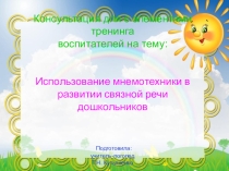 Использование мнемотехники в разучивании стихов . для родителей