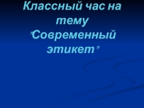 Классный час на тему Этикет