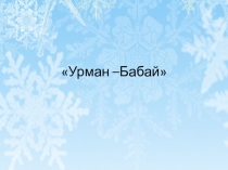 Презентация по экологическому развитию Урман - Бабай