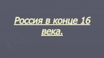 Россия в конце 16 века