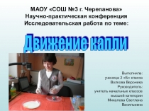 Движение капли 2 класс