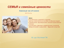 Классный час в 9 классе СЕМЬЯ и семейные ценности
