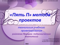 Пять П метода проектов
