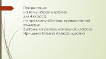 Урок в храме для 4 класса по предмету Основы православной культуры