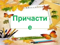 Презентация по русскому языку на тему Причастие в 7 классе