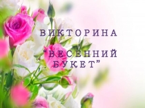 Презентация викторина Осенний букет