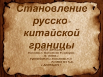 Презентация по истории Образование российско китайской границы