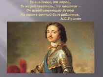 Презентация по окружающему миру на тему Петр1