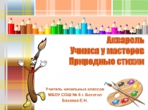 Презентация ИЗО Природная стихия ( 2 класс)