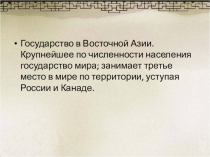 Презентация по истории на тему Страны Дальнего Востока 16-18 вв.: Китай