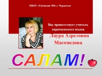 Презентация по карачаевскому языку на тему Ачыкъ А- хариф бла танышыу (1класс)