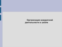 Презентация к уроку Методика внеурочной деятельности преподавания йфизической культуры