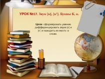 Презентация к уроку обучения грамоте. Урок №17. Звук [к], [к']. Буквы Н н. Школа России