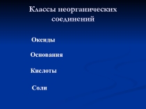 Презентация к уроку Кислоты, строение и классификация кислот. Дидактический материал ко всем этапам урока.