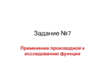 Презентация по математике на тему Задачи ЕГЭ: производная