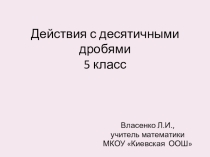 Презентация по математике на тему Действия с десятичными дробями (5 класс)