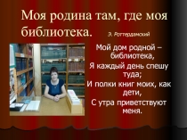 Презентация о моей библиотеке