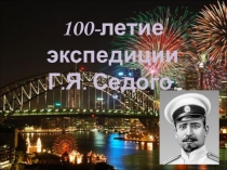 100летие экспедиции Г.Я. Седого