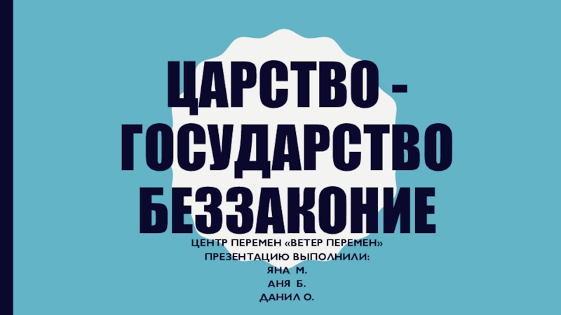 Работа учащихся Царство -государство Беззаконие